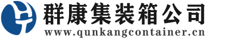 开化集装箱 - 开化二手集装箱 - 开化海运集装箱 - 群康集装箱服务公司